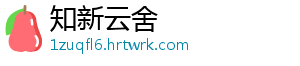 知新云舍